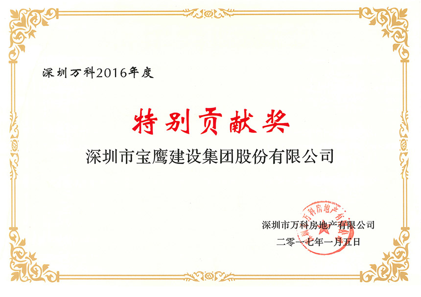 深圳萬科2016年度特別貢獻獎.jpg