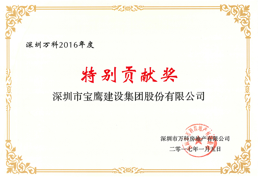 深圳萬科2016年度特別貢獻(xiàn)獎.jpg