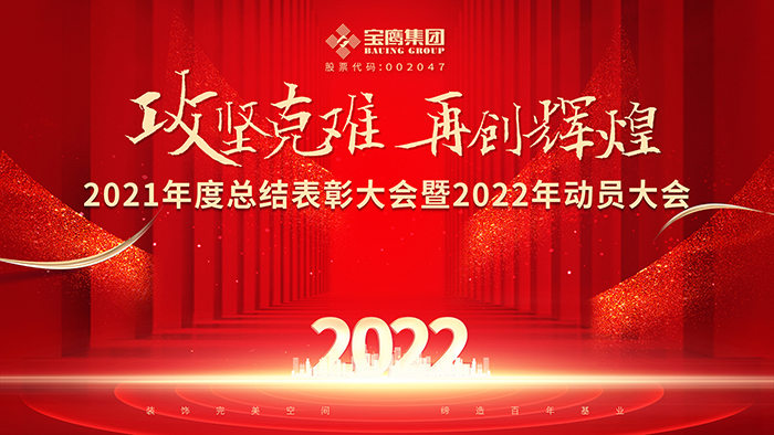 2021年度總結表彰大會背景-推文.jpg