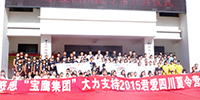寶鷹集團(tuán)資助的“2015君愛四川夏令營”活動(dòng)圓滿結(jié)束