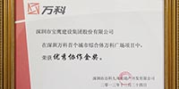 寶鷹集團(tuán)參建的龍崗萬科廣場項(xiàng)目獲得萬科集團(tuán)表彰