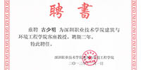 深圳職業(yè)技術(shù)學(xué)院建筑與環(huán)境工程學(xué)院聘請古少明主席為客座教授