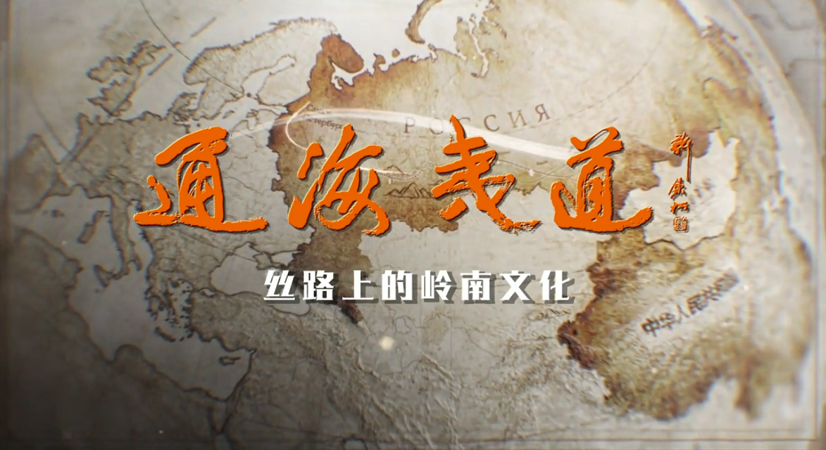 《通海夷道》正式定檔！寶鷹集團參與制作的4K超高清紀錄片明日首播