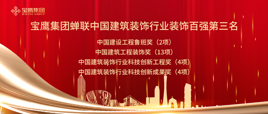 2019年中國(guó)建筑裝飾行業(yè)百?gòu)?qiáng)企業(yè)名單公布！深圳裝飾企業(yè)實(shí)力“霸榜”！