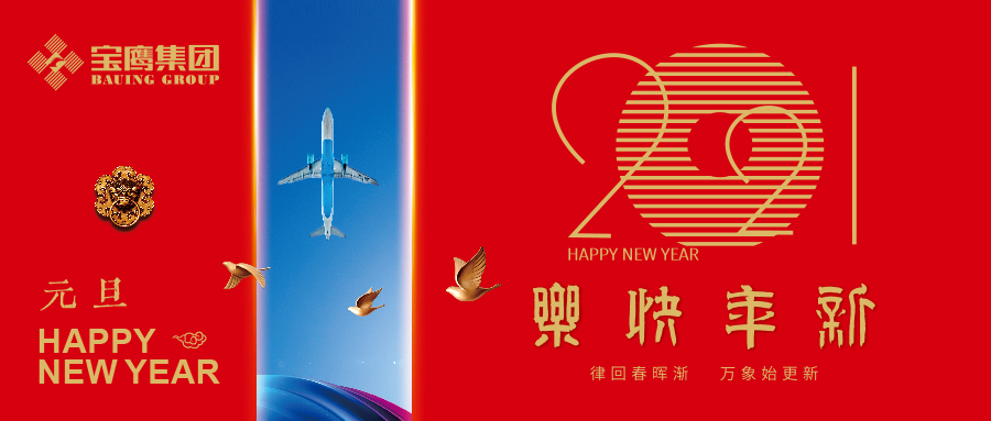 寶鷹集團 2021新年獻詞