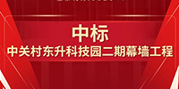 喜報(bào)！寶鷹集團(tuán)中標(biāo)中關(guān)村東升科技園二期幕墻工程
