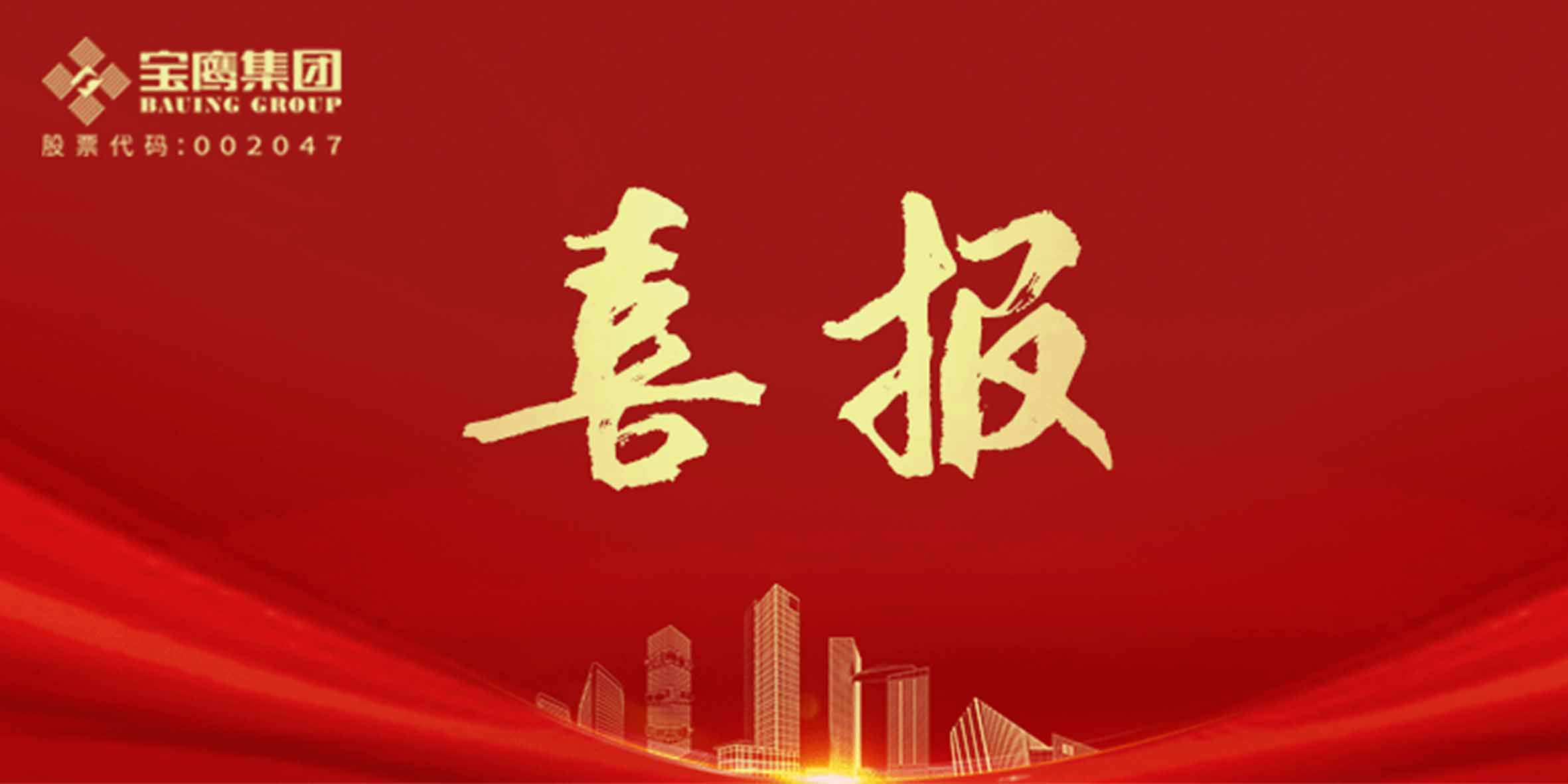 國優(yōu)獎、裝飾獎、科學(xué)技術(shù)獎，寶鷹集團(tuán)再添13項！