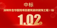 喜報！寶鷹集團中標深圳市吉華醫院項目建筑裝修裝飾工程Ⅰ標