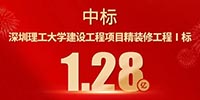 喜報！寶鷹集團中標深圳理工大學建設工程項目精裝修工程Ⅰ標
